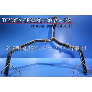 S◆GRX120  マークX ステンレスオリジナルマフラー 直管 ストレート 純正対応 リアピース◆...