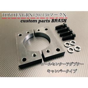 ◆◆数量限定販売◆◆在庫あり◆即納◆GRX120/130マークX◆18系20系クラウン用◆ロールセンターアダプター◆キャンバーアダプターMARKX◆｜brashparts2019