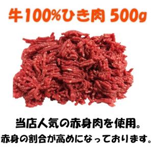 豚肉や脂を混ぜていないほぼ赤身のこだわり品質！　牛100%　ひき肉　500g