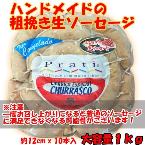 リングイッサ スペシャル シュハスコ 1kg　1本約13cm