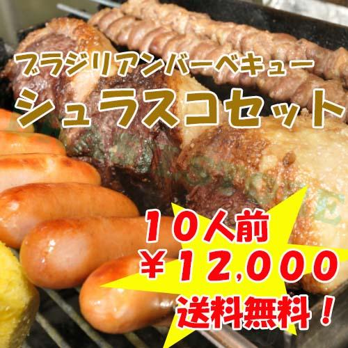 【送料無料】ボリューム満点！★シュラスコパーティーセット★　１０人前