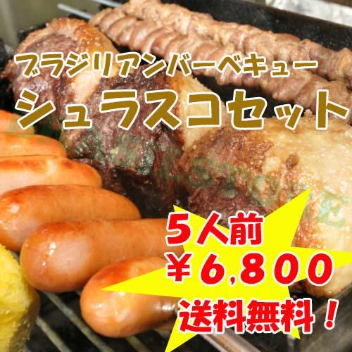 【送料無料】ボリューム満点！★シュラスコパーティーセット★　5人前