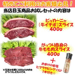 がっつり赤身肉４００ｇと希少部位イチボ４００ｇのまとめてお試しセット☆ピンクソルト付き