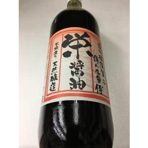栄醤油(さかえしょうゆ) 900ml 職人醤油