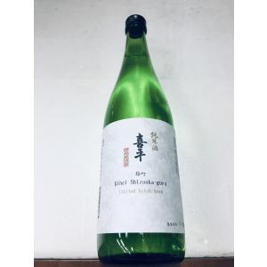 喜平　きへい　 静岡蔵謹醸 純米酒 2026 雄町 720ml 日本酒
