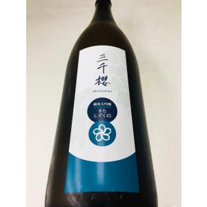 三千櫻 みちざくら 純米大吟醸 きたしずく45 1800ml 日本酒　北海道産