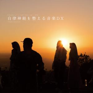 [ CD ] 自律神経を整える音楽DX Sing...の商品画像
