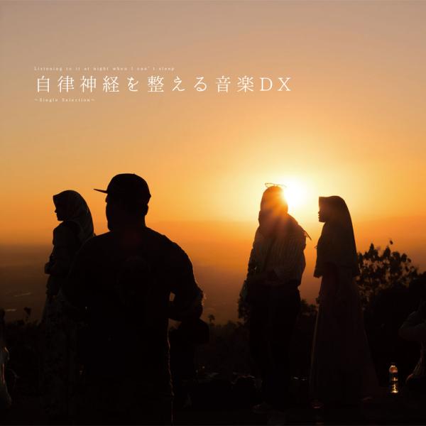 [ CD ] 自律神経を整える音楽DX Single Selection