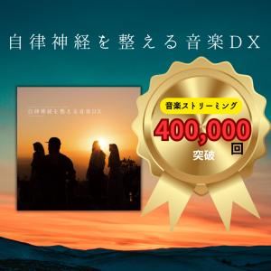 [ CD ] 自律神経を整える音楽DX Sin...の詳細画像1