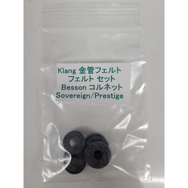 Klang金管フェルトセット　Besson（ベッソン）　コルネット/テナーホルン/バリトンホルン用
