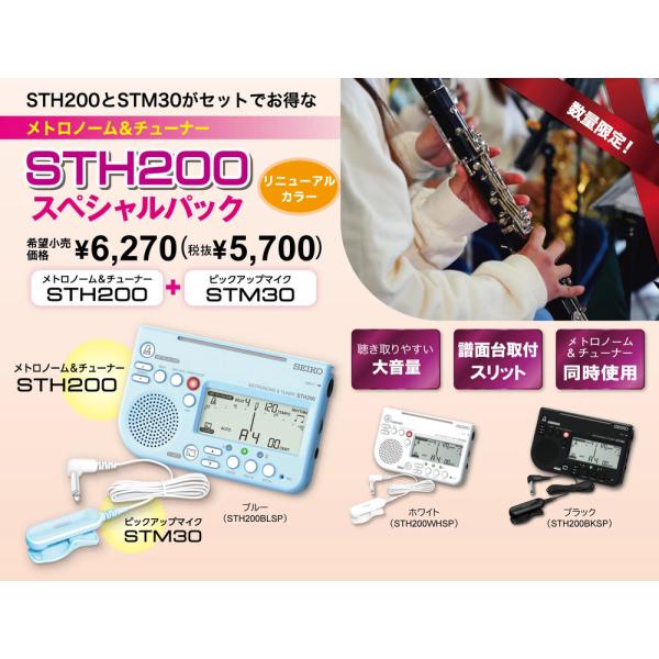 【数量限定】※在庫分で販売終了　セイコー（SEIKO）チューナーマイクセット　STH200 2026...