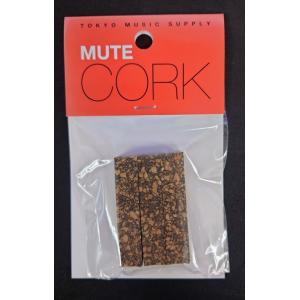 TMS　ミュートコルク　交換キット ラバーコルク厚手