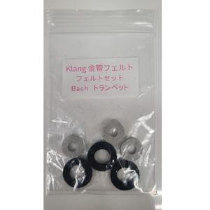 Klang金管フェルトセット　Bachトランペット用