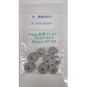 Klang金管フェルトセット　ベッソン　ユーフォ・チューバ用｜brassshopklang