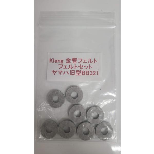 Klang金管フェルトセット　ヤマハチューバ用　旧BB321