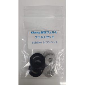 Klang金管フェルトセット　シルキー　トランペット用