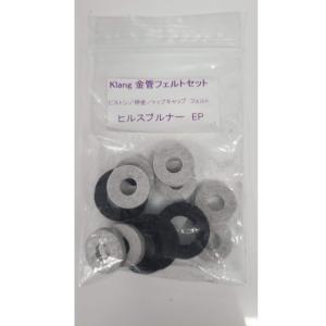 Klang金管フェルトセット　ヒルスブルナー　ユーフォ用