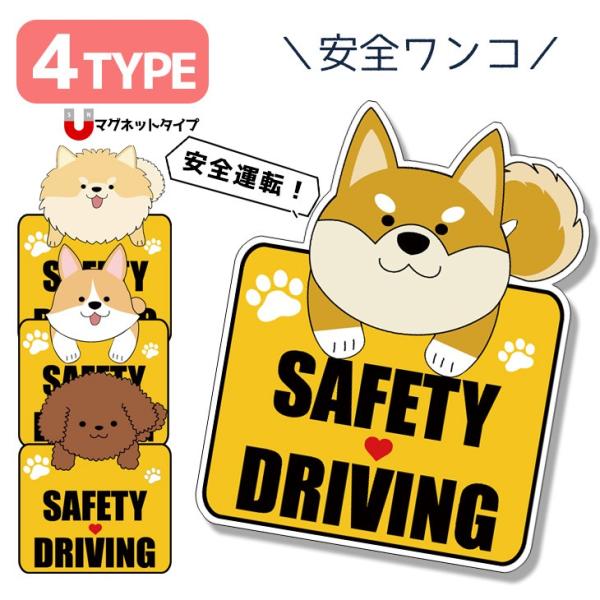 【安全運転】ステッカー 犬 マグネットシート かわいい おしゃれ ミニ マグネット 柴 ポメラニアン...