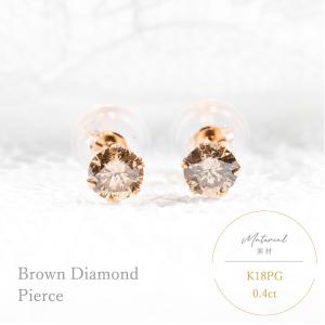 ブラウンダイヤモンド ピアス 片耳用 0.18〜0.29ct VS〜Iクラス