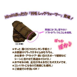 羽毛レッグウォーマー ふわぽか 大人気 日本製 Mind 軽い 抜群の暖かさ