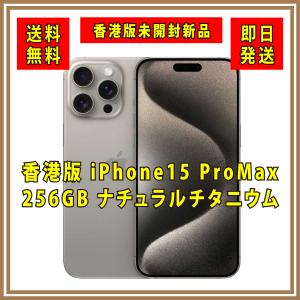 【香港版SIMフリー】新品未開封 iPhone15 ProMax 256GB ナチュラルチタニウム 本体  デュアルSIM シャッター消音　MU2Q3ZA/A  スマホ｜brave-shopping