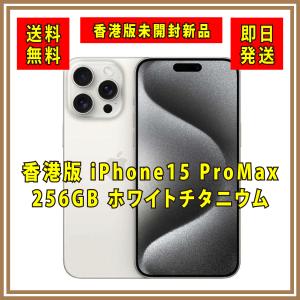 【香港版SIMフリー】新品未開封 iPhone15 ProMax 256GB ホワイトチタニウム 本体  デュアルSIM シャッター消音　MU2P3ZA/A   スマホ｜brave-shopping