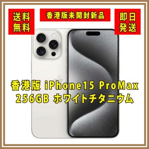 iPhone 【香港版SIMフリー】新品未開封 iPhone15 ProMax 256GB 