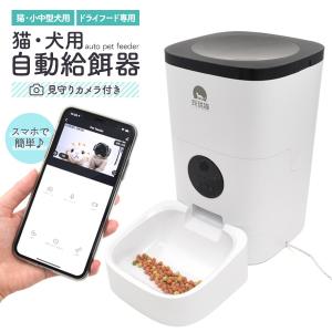 猫犬ご飯 スマホ遠隔操作 ペットカメラ付き 自動給餌器