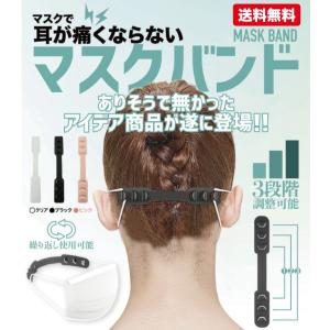 マスク カバー クリップ ５本セット 耳が痛い 耳が痛くない マスクバンド 選べる3色 3段階調節可能 イヤーガード