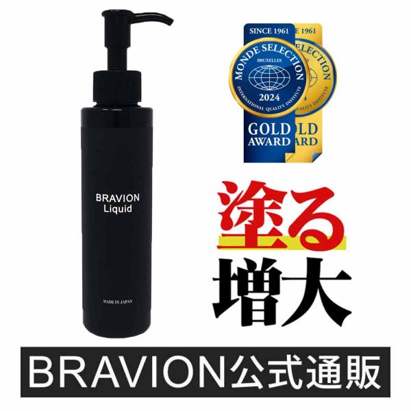 増大クリーム BRAVION Liquid（ブラビオンリキッド） 公式通販 1本 1ヶ月分 5年連続...