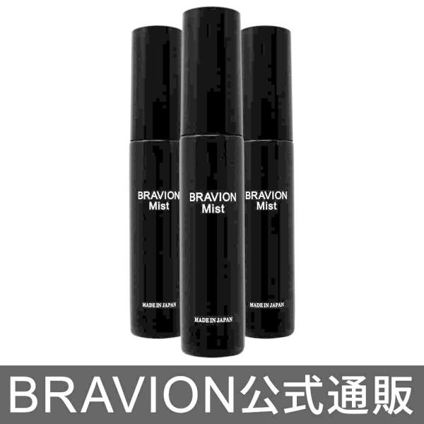 消臭ミスト BRAVION Mist（ブラビオンミスト） 公式通販 3本 3ヶ月分 5冠達成 医薬部...