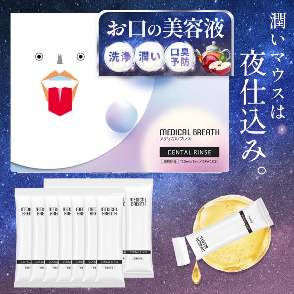 【正規販売】医薬部外品メディカルブレス 薬用 デンタルリンス 口内洗浄液 洗口液 ホワイトニング 口...