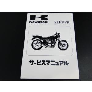 カワサキ（Kawasaki） 8962□ゼファー400χ 純正サービスマニュアル