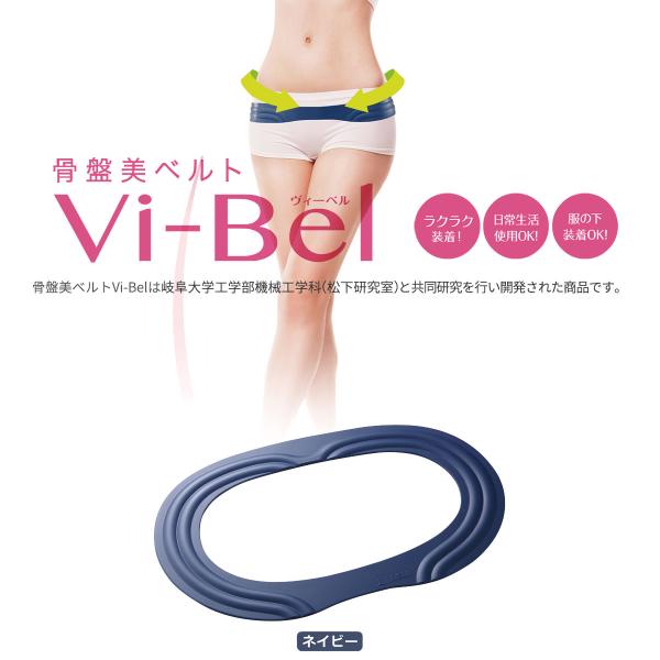 骨盤美ベルト Vi-Bel ネイビー【日本製】シェイプアップ　ダイエット　ヴィーベル