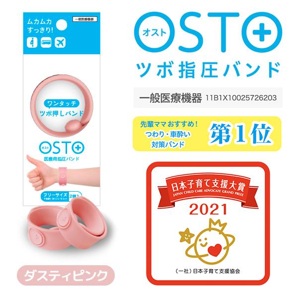 医療用ツボ指圧バンド OSTO ダスティピンク 2本【一般医療管理機器】つわり・車酔い対策バンド　清...