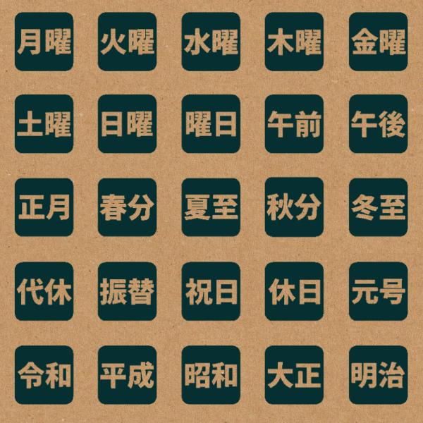 かわいい 手帳用 1cm角 スタンプ 文字（暦） はんこ 日記 バレットジャーナルに BREAブレア