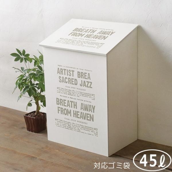 ゴミ箱 おしゃれ 45リットル ごみ箱 ダストボックス ホワイト 木製 フタ付き 日本製 BREA