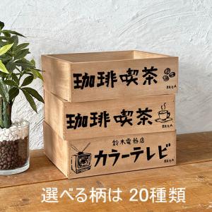 レトロ雑貨 木箱 収納ボックス アンティーク チェスト 昭和レトロ柄