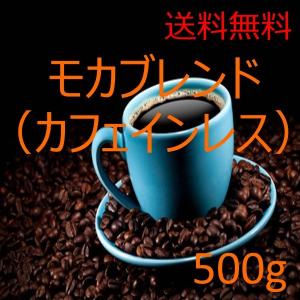 カフェインレスコーヒー　デカフェ　自家焙煎　コーヒー豆　 モカブレンド　内容量5００ｇ焙煎したて