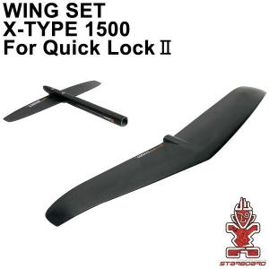 STARBOARD FOIL スターボード WINGSET X-TYPE1500 QUICKLOCK2 ウイングセット グライダー ウィングフォイル サーフフォイル 送料無料｜breakout