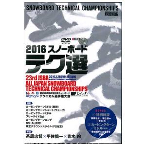 第23回JSBA全日本スノーボードテクニカル選手権大会 スノーボード ＤＶＤ メール便対応｜breakout