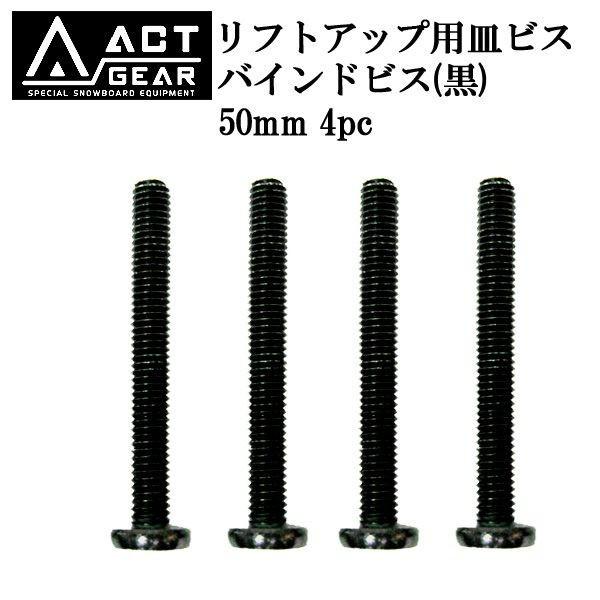 ACT GEAR / アクトギア リフトアップ用バインドビス 黒 50mm 4pc アルペン スノー...