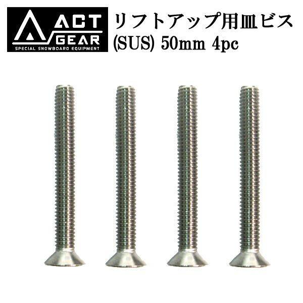 ACT GEAR / アクトギア リフトアップ用皿ビス SUS 50mm 4pc アルペン スノーボ...