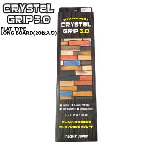 CRYSTAL GRIP 3.0 FLAT TYPE/クリスタルグリップ フラットタイプ ロングボード用 20枚入り サーフボード デッキパッド サーフィン用グリップシート