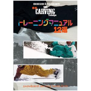 越博＆中本優子 CARVING最新Techniqueトレーニングマニュアル12選