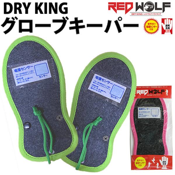 即出荷 REDWOLF / レッドウルフ DRYKING GLOVE KEEPER / ドライキング...