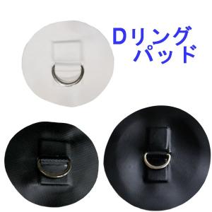 D RING PATCH Dリング SUP インフレータブルパドルボード