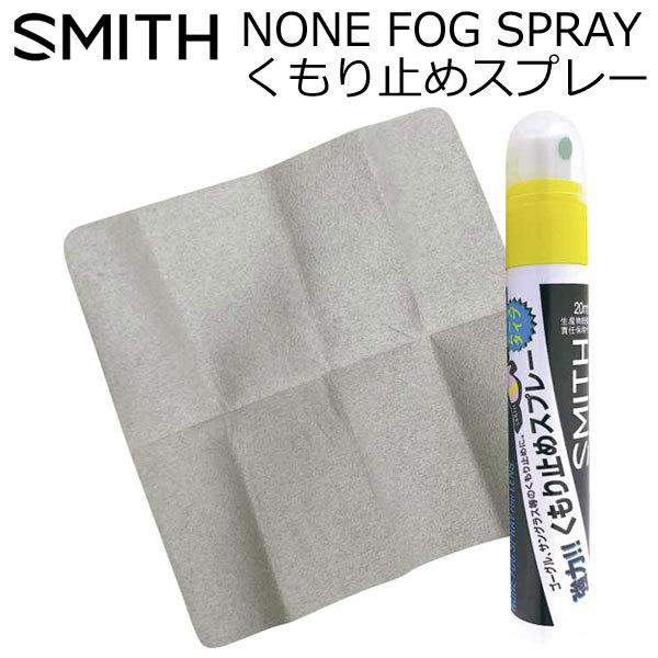SMITH/スミス NONE FOG SPRAY ノンフォグスプレー 曇り止め くもり止め ゴーグル...