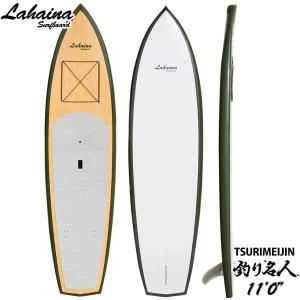 予約商品 6月末入荷予定 西濃運輸営業所止め SUP スタンドアップパドルボード サップボード LAHAINA/ラハイナ 11’0”釣りクルージングSUP 釣り名人 送料無料｜breakout