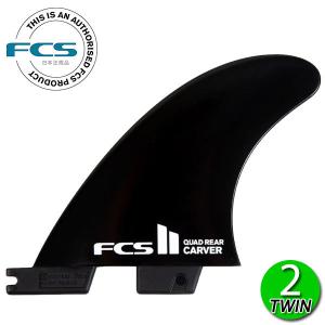 FCS2 CARVER GLASS FLEX QUAD REAR BLACK / FCSII エフシーエス2 カーバー クワッド リア 2枚 ショート サーフボード サーフィン メール便対応｜breakout